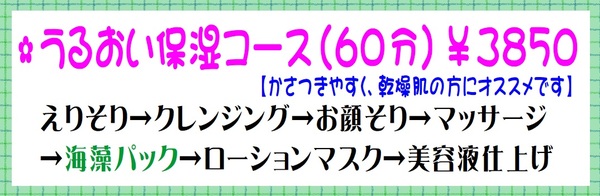 うるおい保湿コース.jpgのサムネール画像