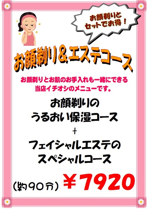 お顔そりエステコース.jpgのサムネール画像