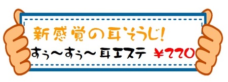 すぅ～すぅ～耳エステ.jpg