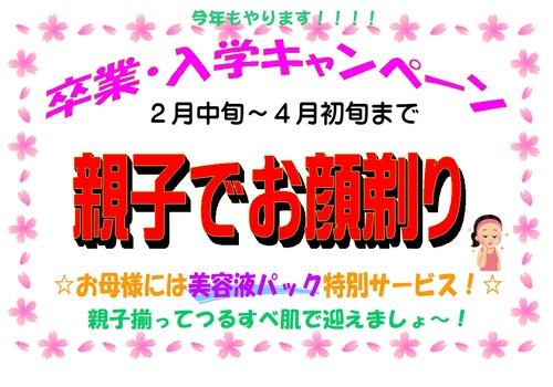 お顔剃り親子で.jpgのサムネール画像