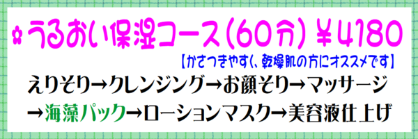 うるおい保湿コース.png